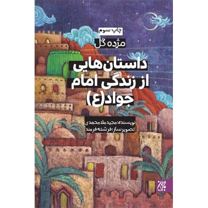 کتاب داستان هایی از زندگی امام جواد(مژده گل)