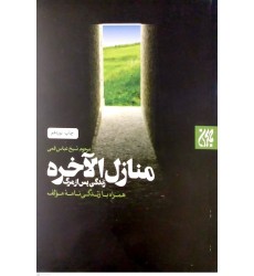 کتاب منازل الاخره