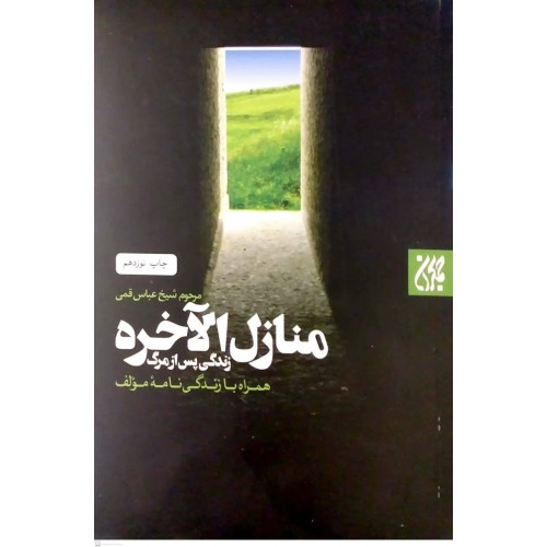 کتاب منازل الاخره