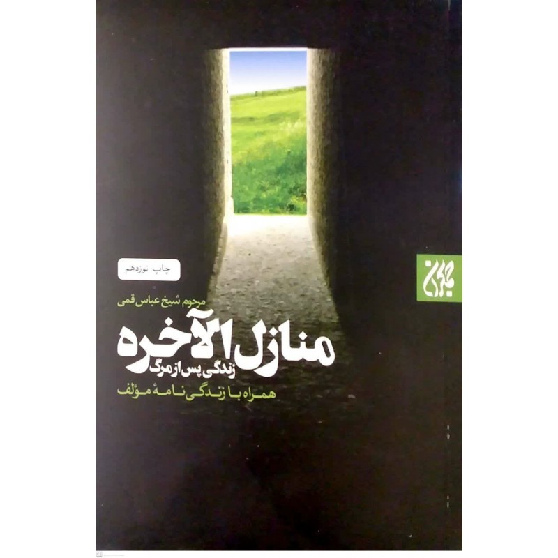 کتاب منازل الاخره