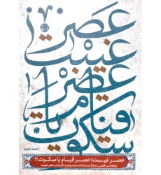 کتاب عصر غیبت, عصر قیام یا سکوت
