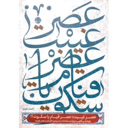 کتاب عصر غیبت, عصر قیام یا سکوت