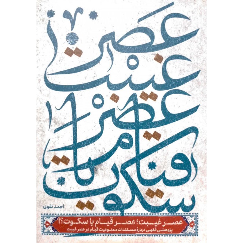 کتاب عصر غیبت, عصر قیام یا سکوت