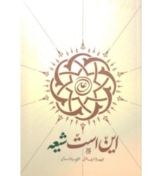 کتاب این است شیعه