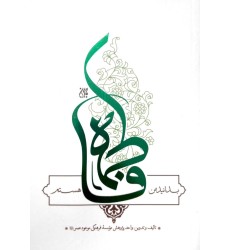 کتاب بدانید من فاطمه هستم