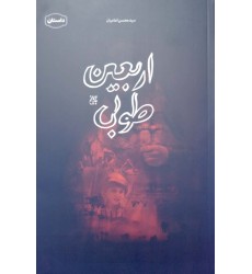 کتاب اربعین طوبی