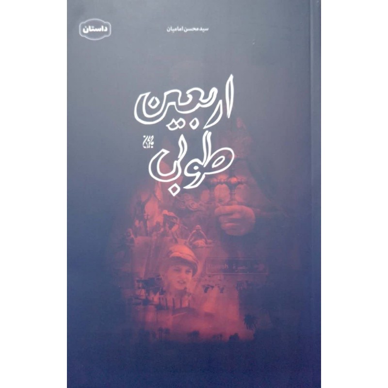 کتاب اربعین طوبی