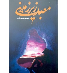 کتاب معبد زیرزمینی