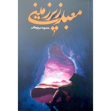 کتاب معبد زیرزمینی