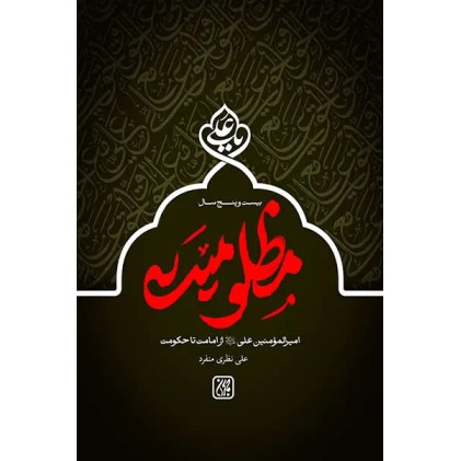 کتاب بیست و پنج سال مظلومیت