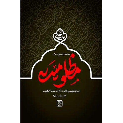کتاب بیست و پنج سال مظلومیت