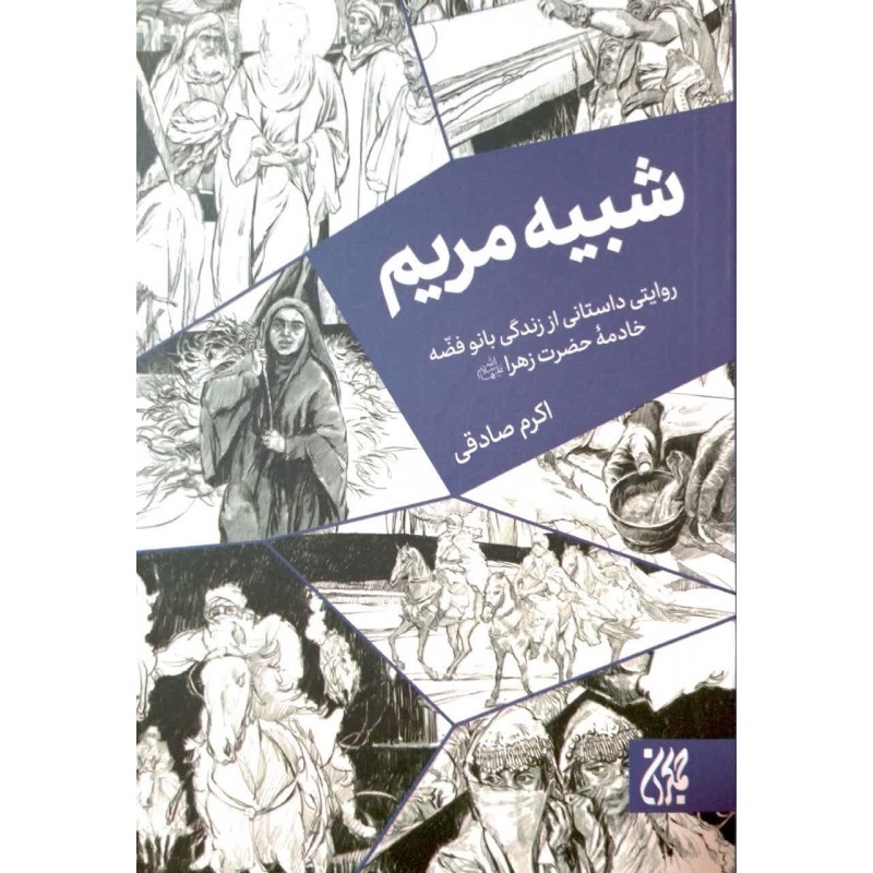 کتاب شبیه مریم