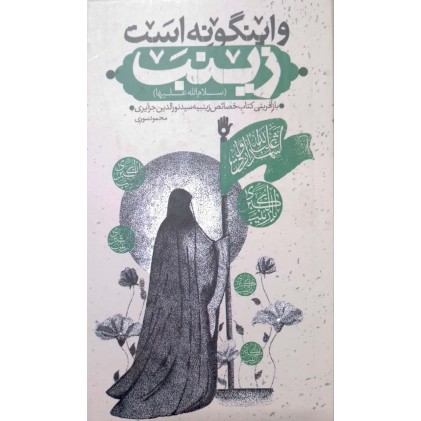 کتاب و اینگونه است زینب