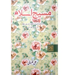 کتاب مسیح اسلام