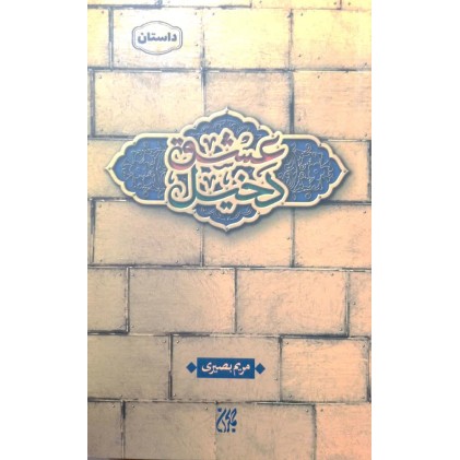 کتاب دخیل عشق