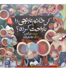 کتاب کی خانم نارنجی را ناراحت کرده؟ کتاب کی خانم نارنجی را ناراحت کرده؟