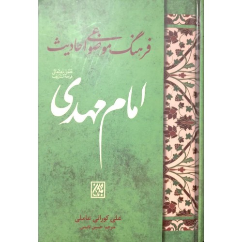 کتاب فرهنگ موضوعی احادیث امام مهدی(عج)
