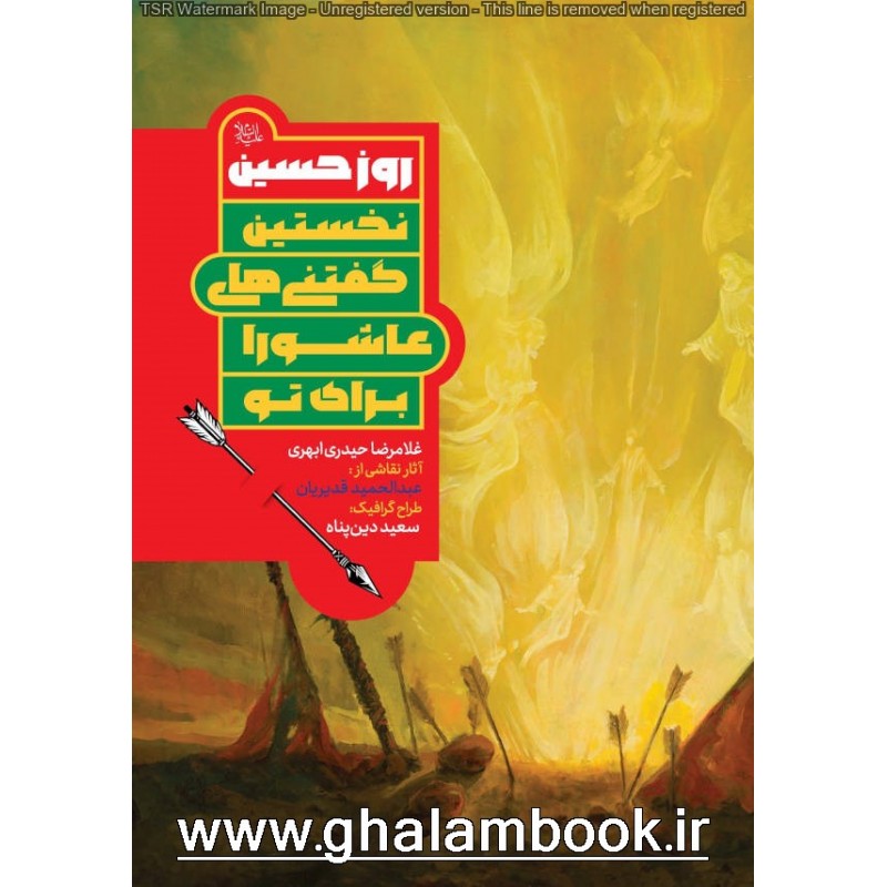 کتاب روز حسین