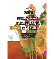 کتاب داستان هایی از زندگی امام صادق(مژده گل)