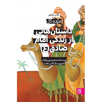 کتاب داستان هایی از زندگی امام صادق(مژده گل)