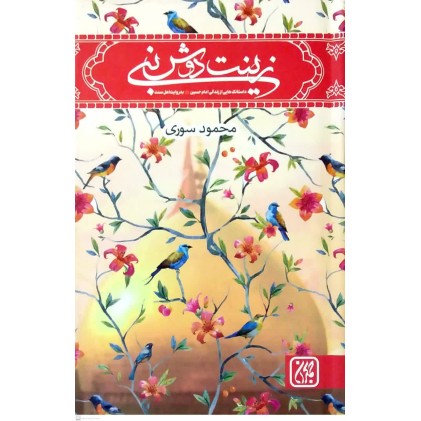کتاب زینت دوش نبی