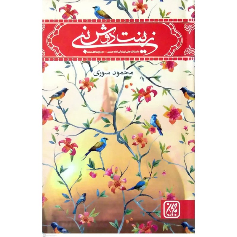 کتاب زینت دوش نبی