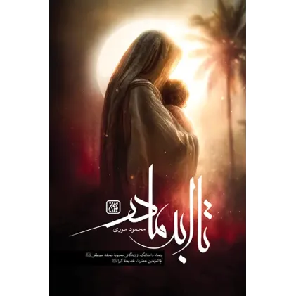 کتاب تا ابد مادر