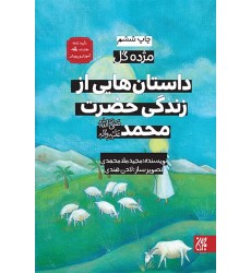 کتاب داستان هایی از زندگی حضرت محمد (ص)