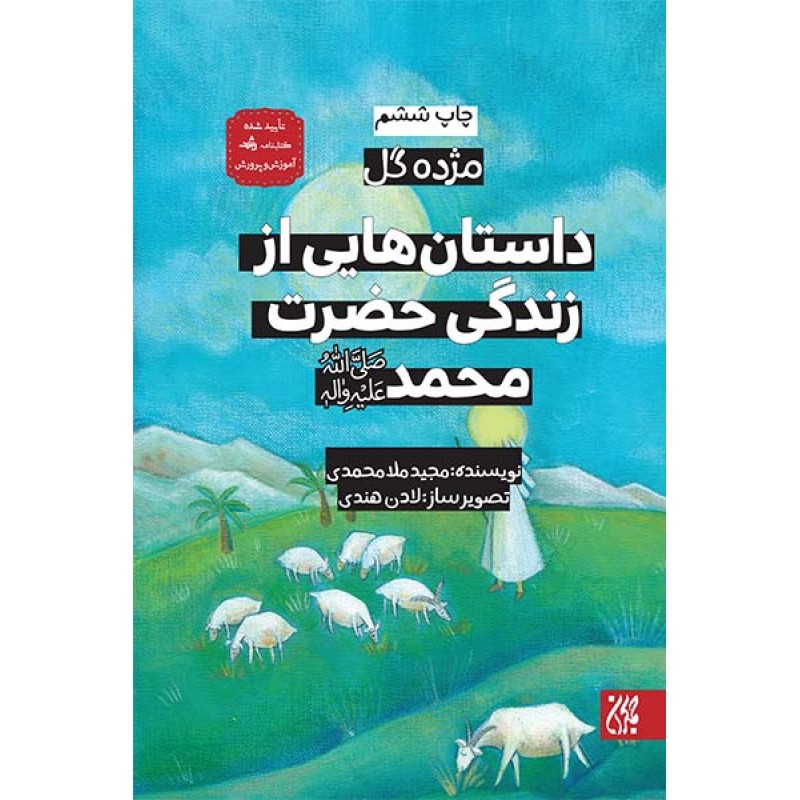 کتاب داستان هایی از زندگی حضرت محمد (ص)