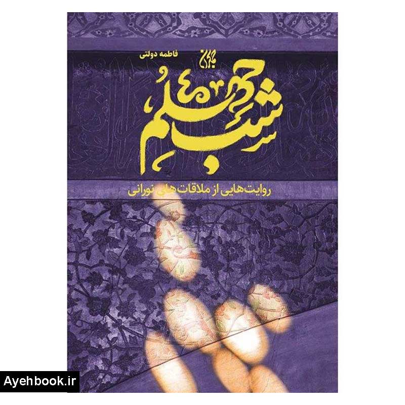 کتاب شب چهلم