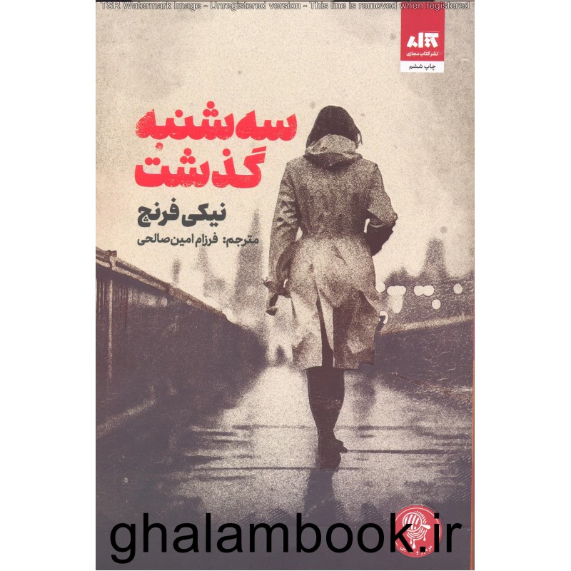 کتاب سه شنبه گذشت