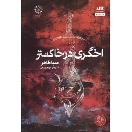 کتاب اخگری در خاکستر