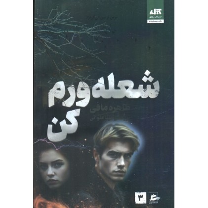 کتاب شعله ورم کن