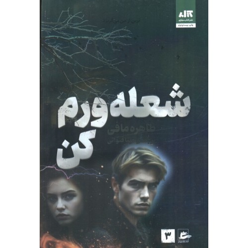 کتاب شعله ورم کن