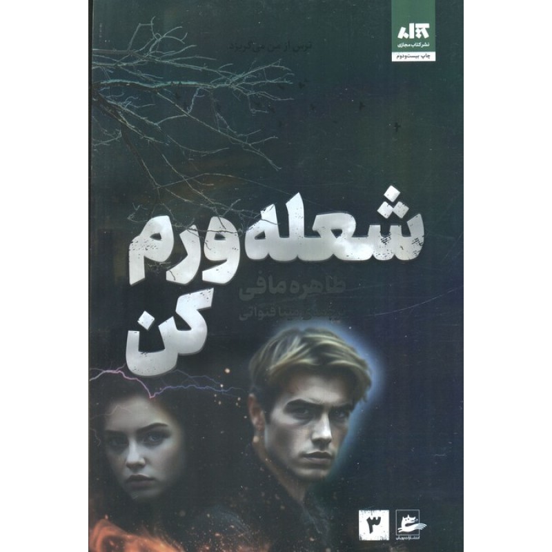 کتاب شعله ورم کن