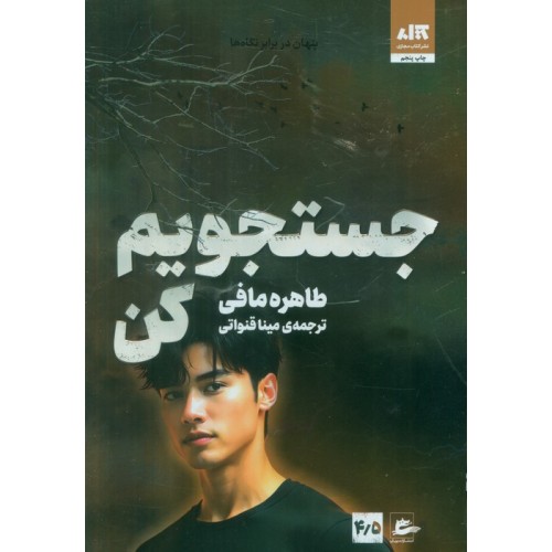 کتاب جستجویم کن 4/5