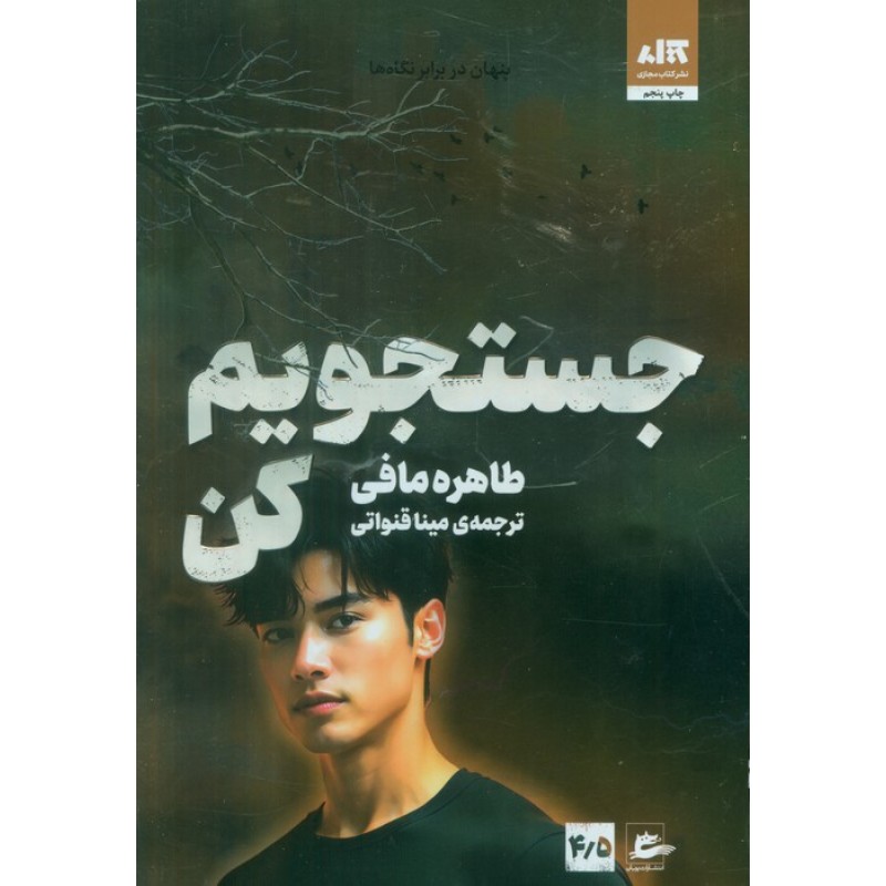 کتاب جستجویم کن 4/5