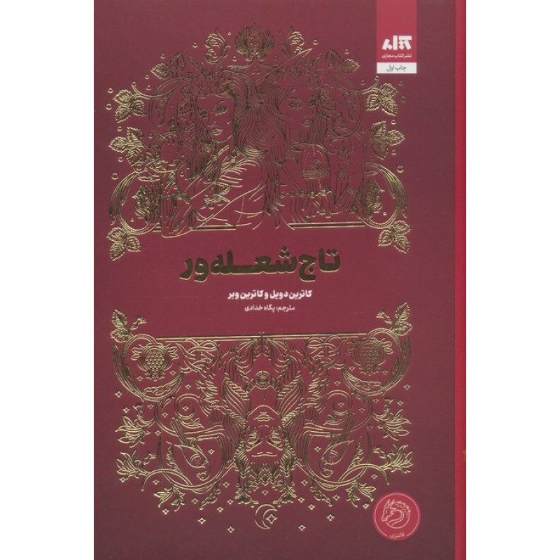 کتاب تاج شعله ور