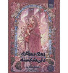 کتاب روزی روزگاری دلی شکسته