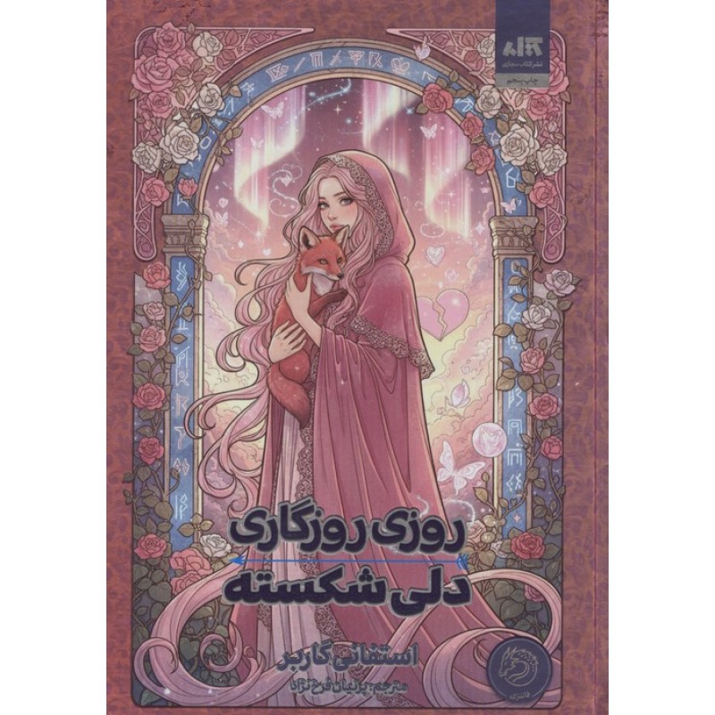 کتاب روزی روزگاری دلی شکسته