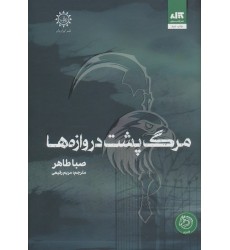 کتاب مرگ پشت دروازه ها