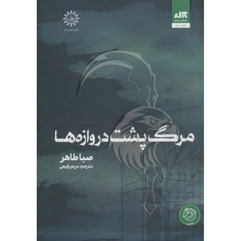 کتاب مرگ پشت دروازه ها