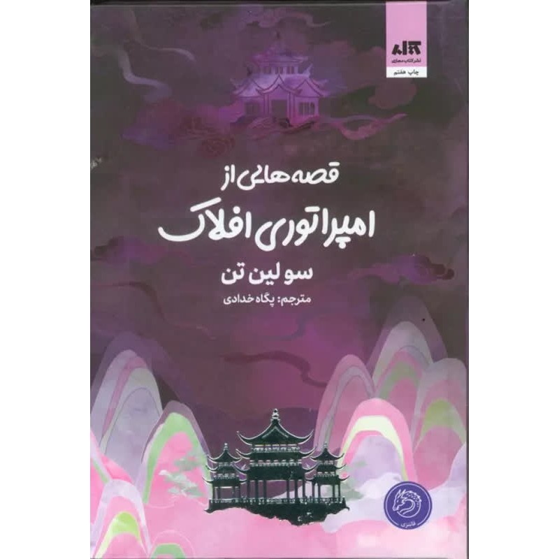 کتاب قصه هایی از امپراتوری افلاک