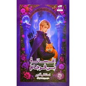 کتاب افسانه بی فرجام کتاب افسانه بی فرجام