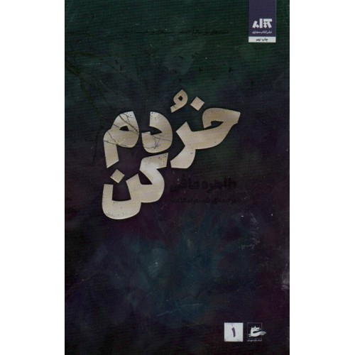 کتاب خردم کن 1