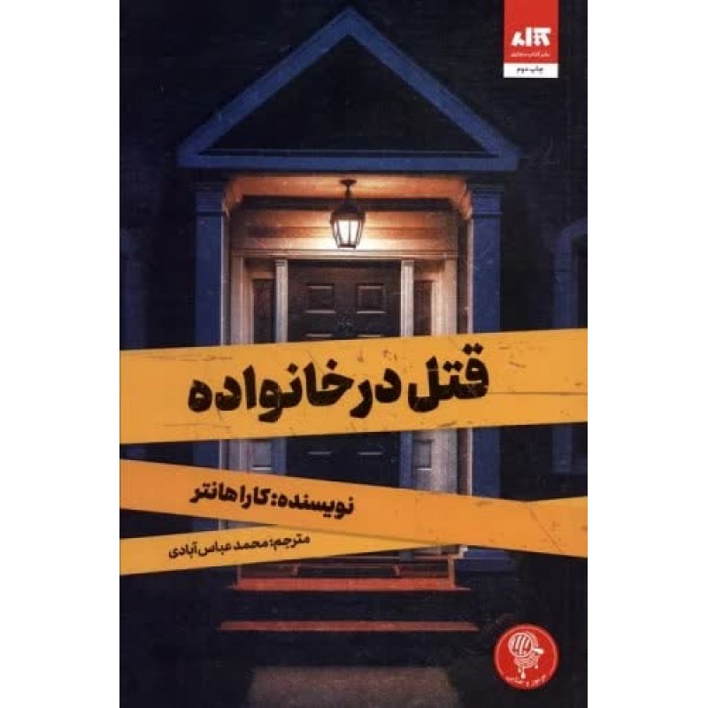 کتاب قتل در خانواده