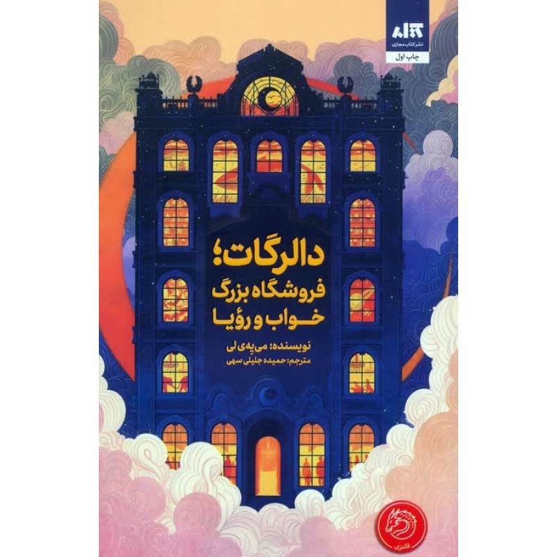 کتاب دالرگات, فروشگاه بزرگ خواب و رویا