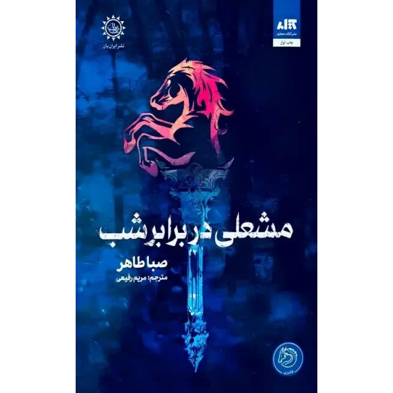 کتاب مشعلی در برابر شب