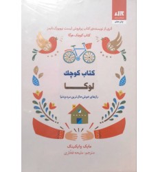 کتاب کتاب کوچک لوکا