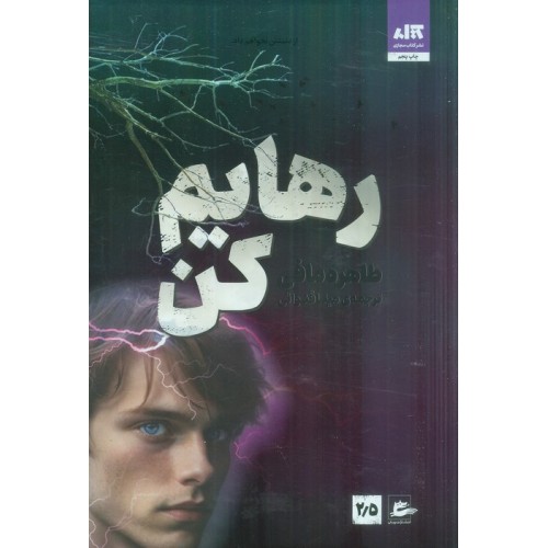 کتاب رهایم کن 2/5